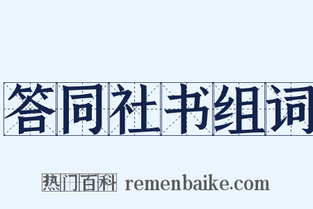 答同社书组词是什么意思的图片